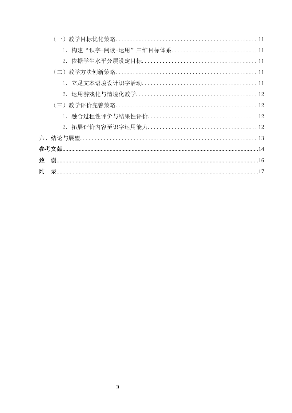 25年CH小学教育-小学低年级语文随文识字教学策略研究——以统编版教材1-2年级为例-约13464字符终版.docx_第3页
