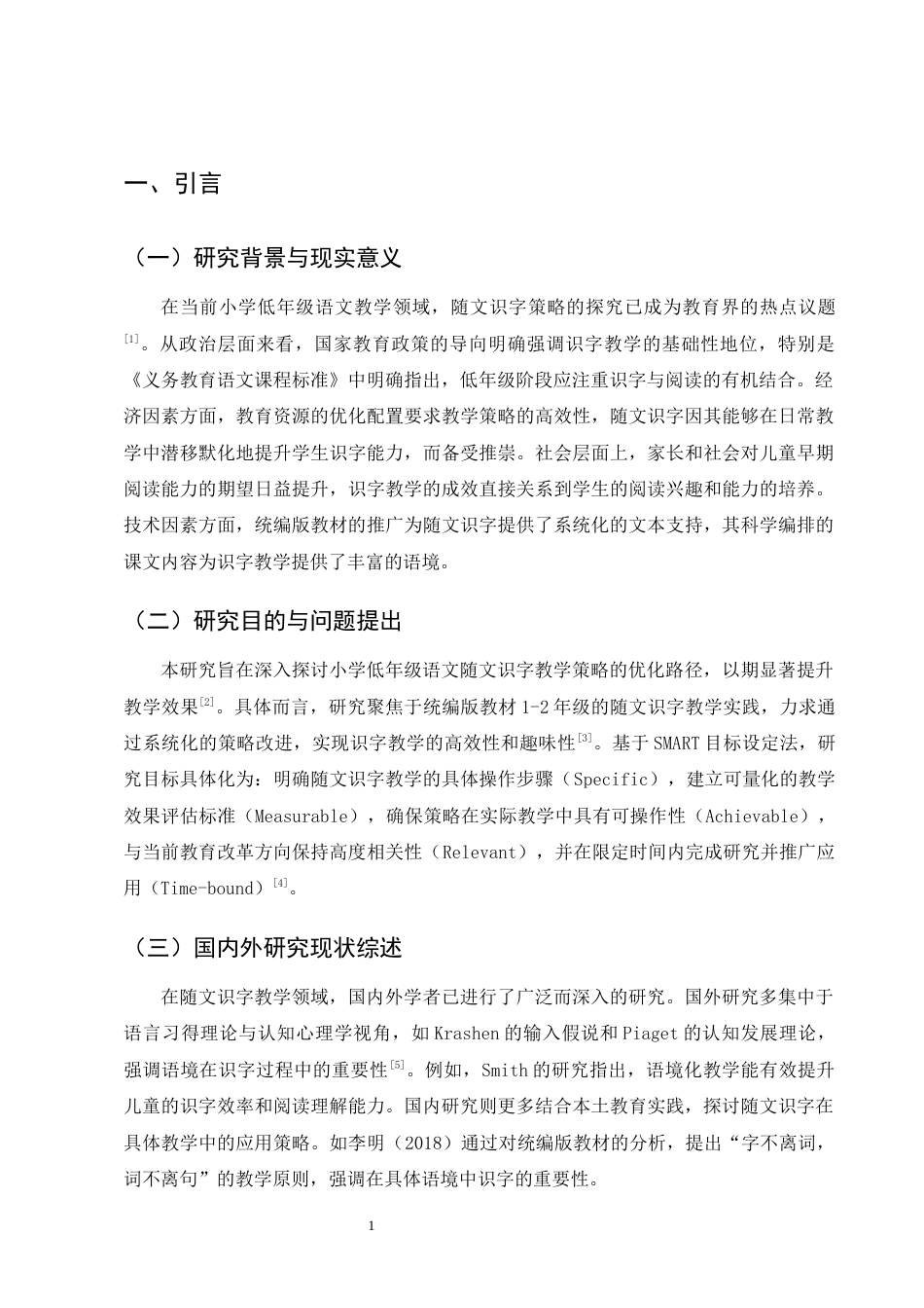 25年CH小学教育-小学低年级语文随文识字教学策略研究——以统编版教材1-2年级为例-约13464字符终版.docx_第4页