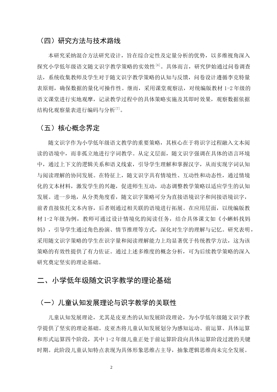 25年CH小学教育-小学低年级语文随文识字教学策略研究——以统编版教材1-2年级为例-约13464字符终版.docx_第5页