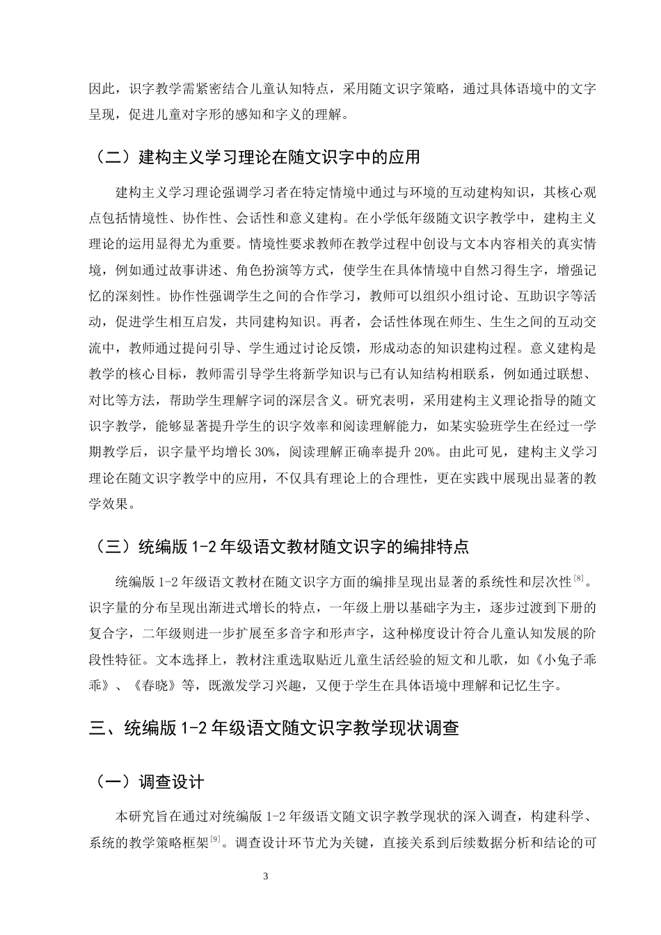 25年CH小学教育-小学低年级语文随文识字教学策略研究——以统编版教材1-2年级为例-约13464字符终版.docx_第6页