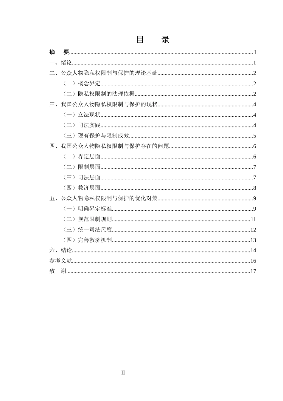 25年CH法学-论公众人物隐私权的限制与保护-约12914字符.docx_第2页