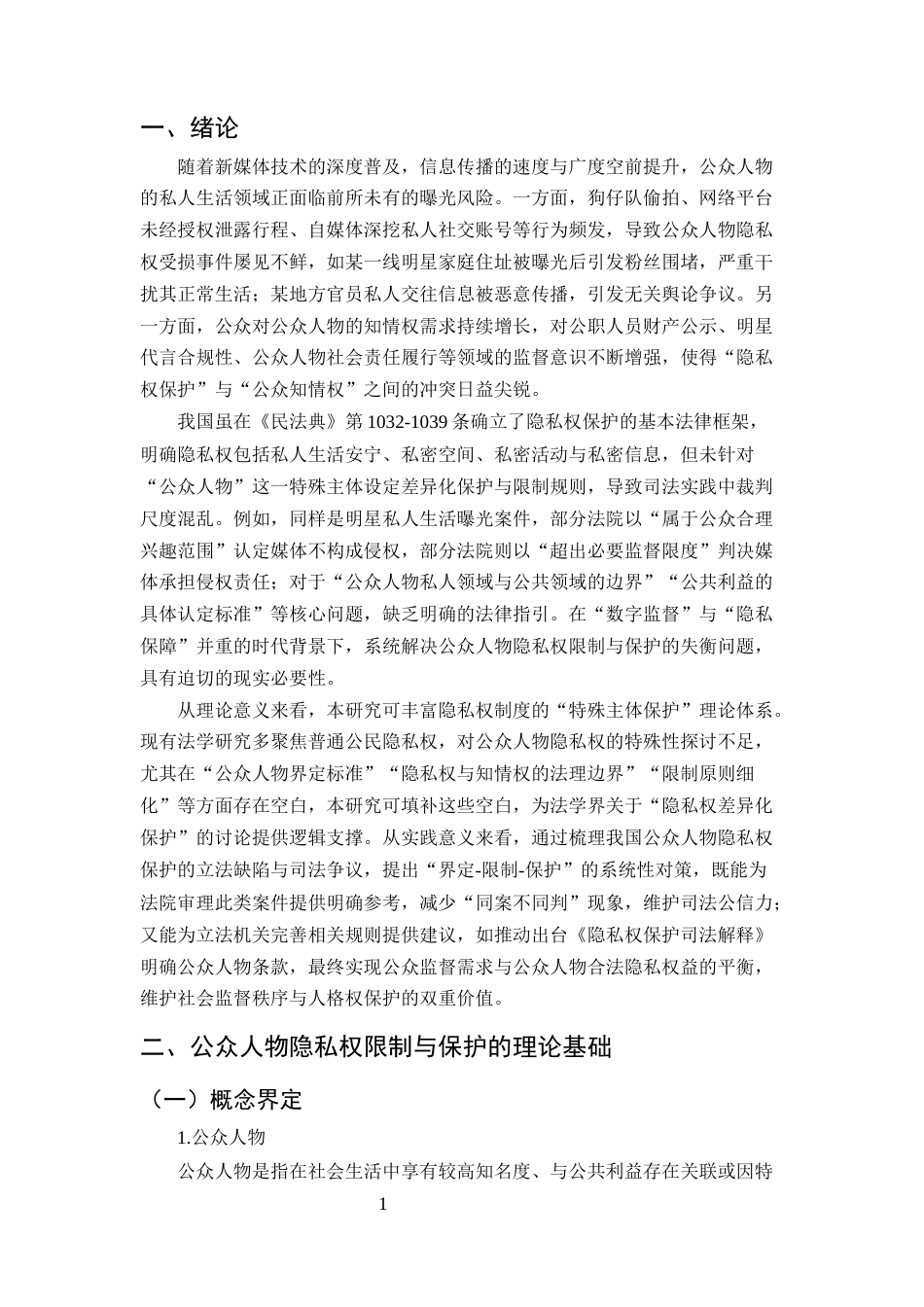 25年CH法学-论公众人物隐私权的限制与保护-约12914字符.docx_第3页