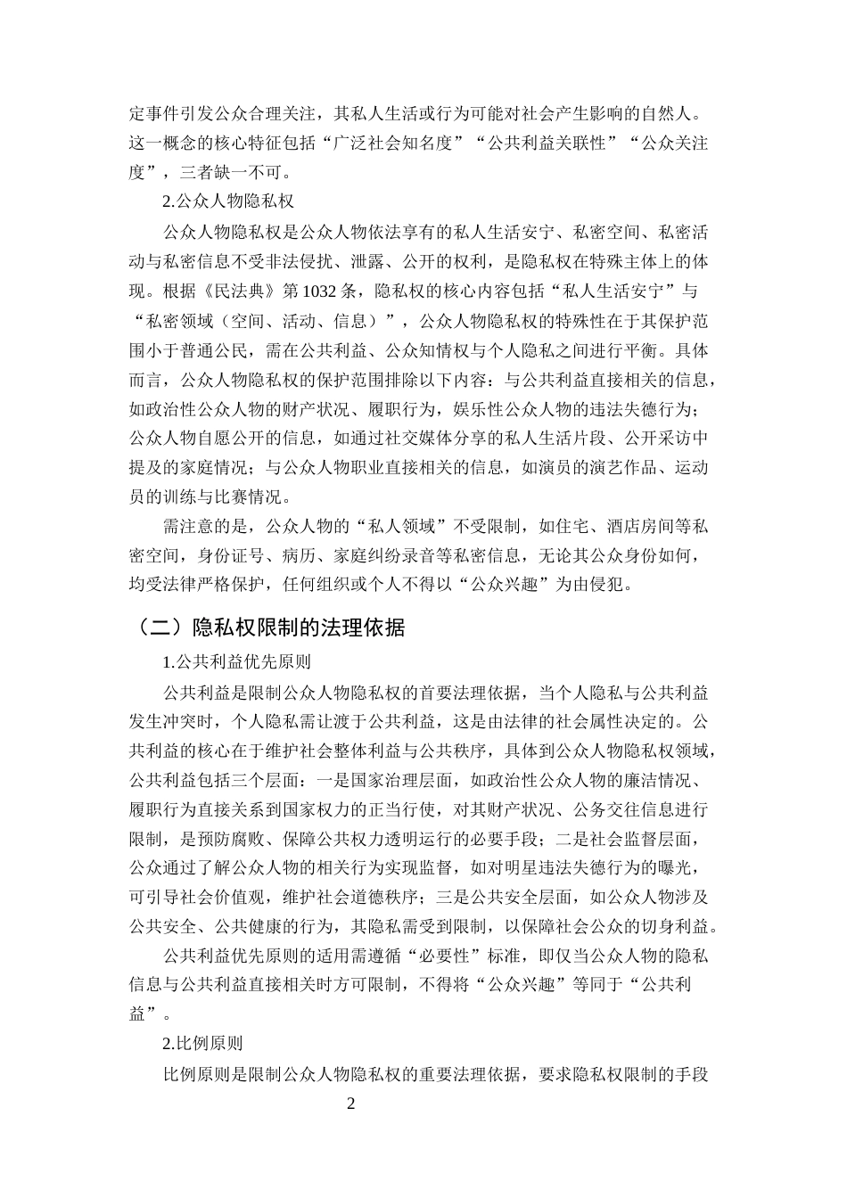 25年CH法学-论公众人物隐私权的限制与保护-约12914字符.docx_第4页