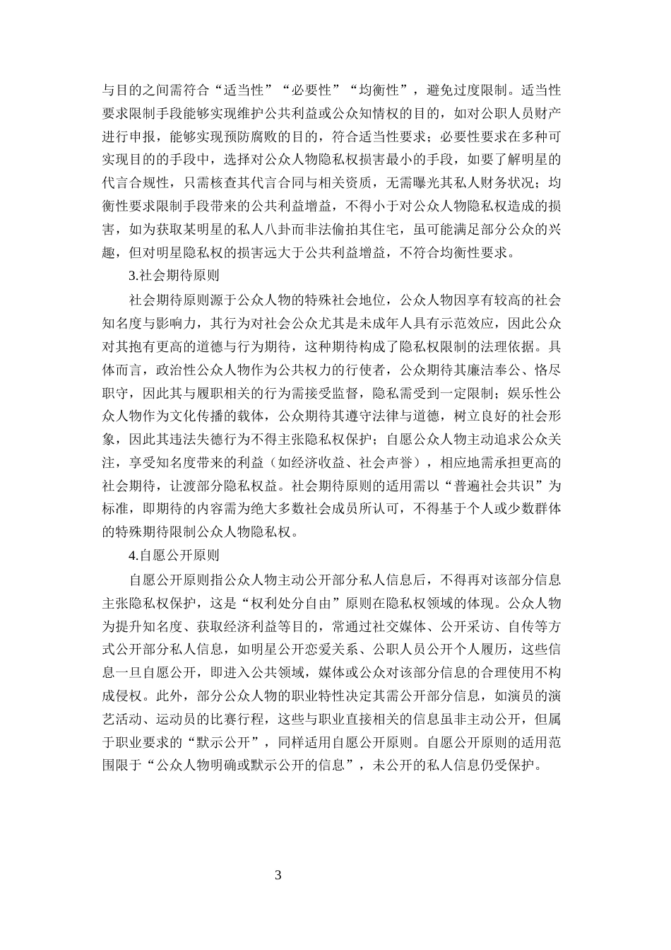 25年CH法学-论公众人物隐私权的限制与保护-约12914字符.docx_第5页