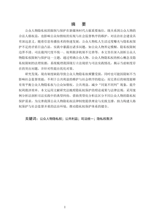 25年CH法学-论公众人物隐私权的限制与保护-约12914字符.docx
