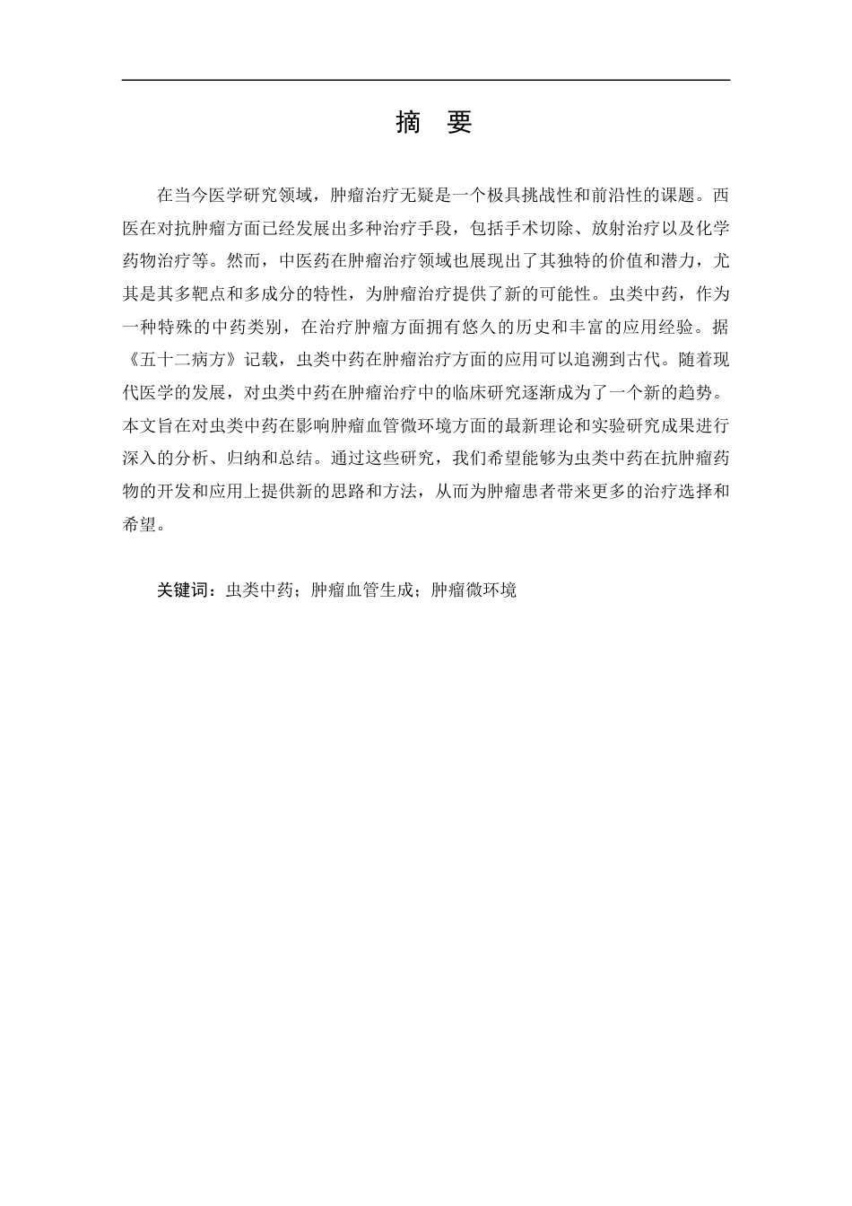 25年CH药学-虫类中药改善肿瘤血管微环境抑制肿瘤研究概述-约11889字符.docx_第1页
