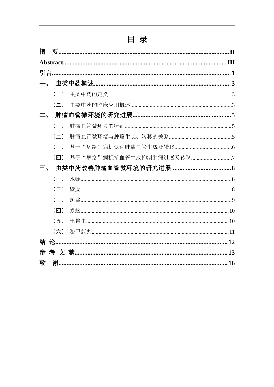 25年CH药学-虫类中药改善肿瘤血管微环境抑制肿瘤研究概述-约11889字符.docx_第3页