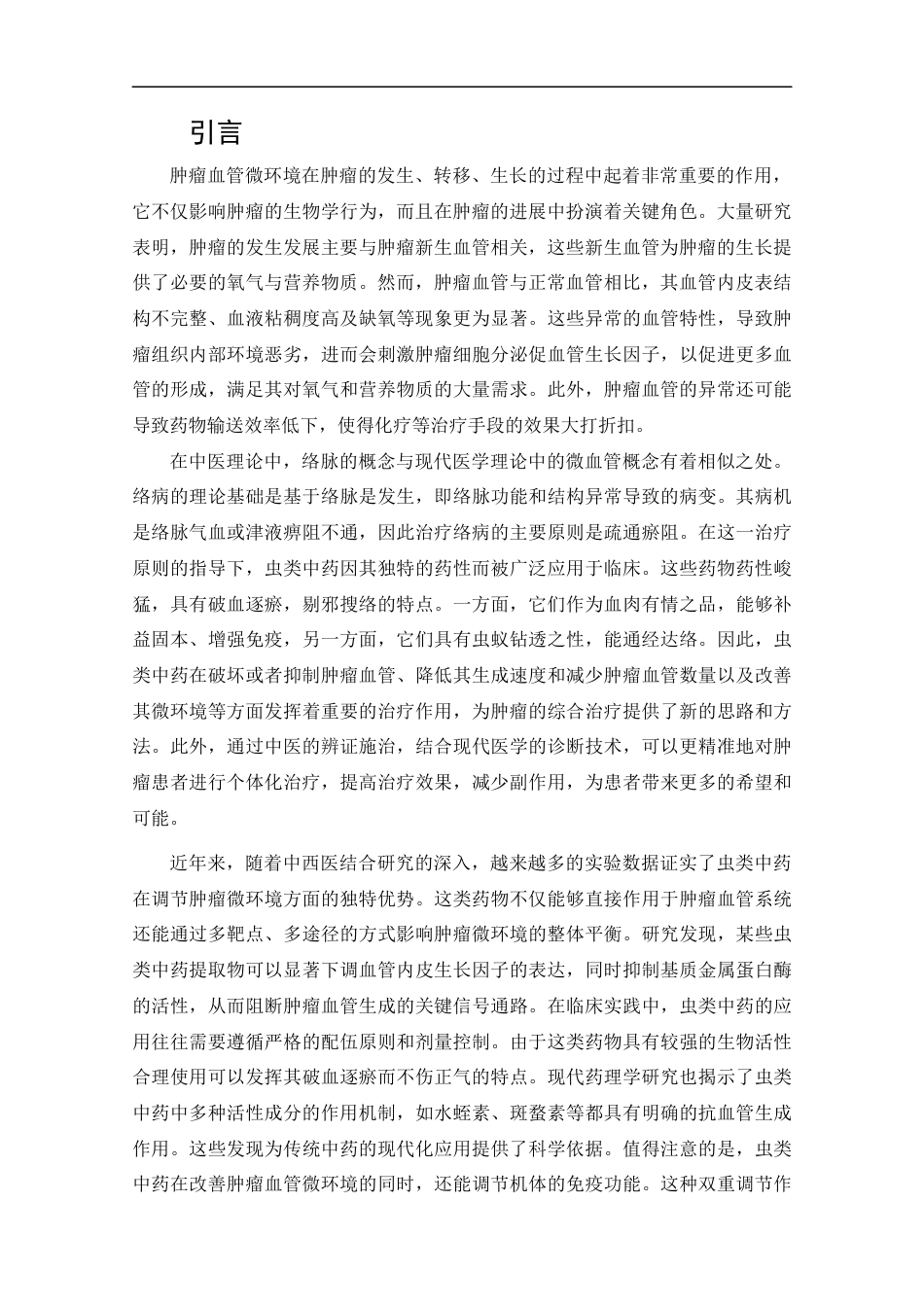 25年CH药学-虫类中药改善肿瘤血管微环境抑制肿瘤研究概述-约11889字符.docx_第4页