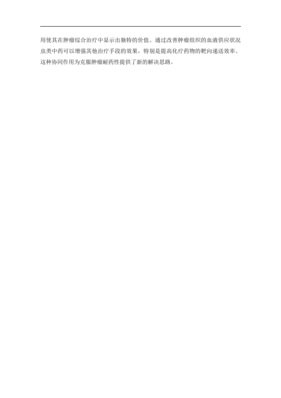 25年CH药学-虫类中药改善肿瘤血管微环境抑制肿瘤研究概述-约11889字符.docx_第5页