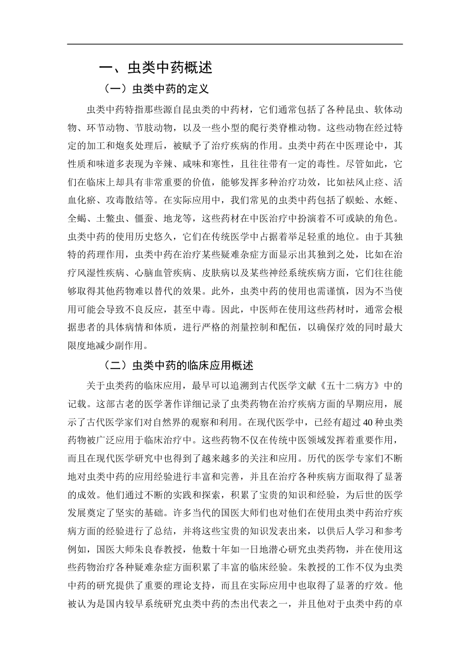 25年CH药学-虫类中药改善肿瘤血管微环境抑制肿瘤研究概述-约11889字符.docx_第6页