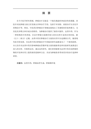 25年CH药学-虫类中药改善肿瘤血管微环境抑制肿瘤研究概述-约11889字符.docx