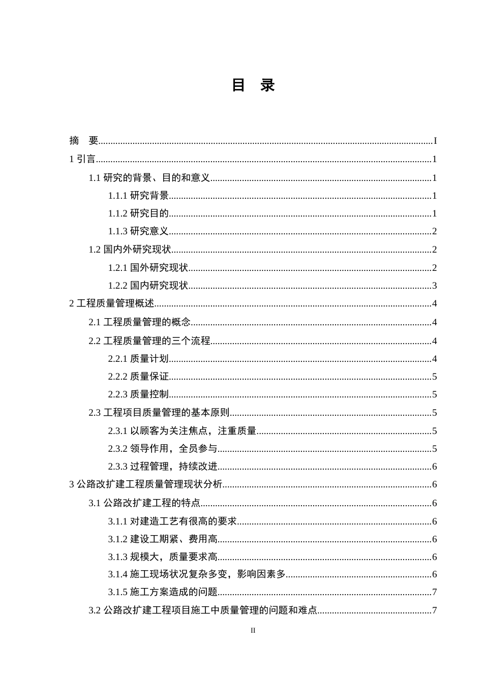 25年CH土木工程-S302公路改扩建工程质量管理研究-约16902字符.doc_第2页