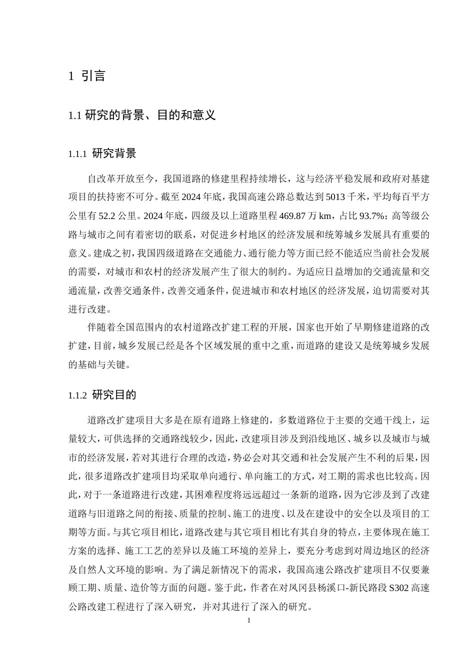 25年CH土木工程-S302公路改扩建工程质量管理研究-约16902字符.doc_第5页