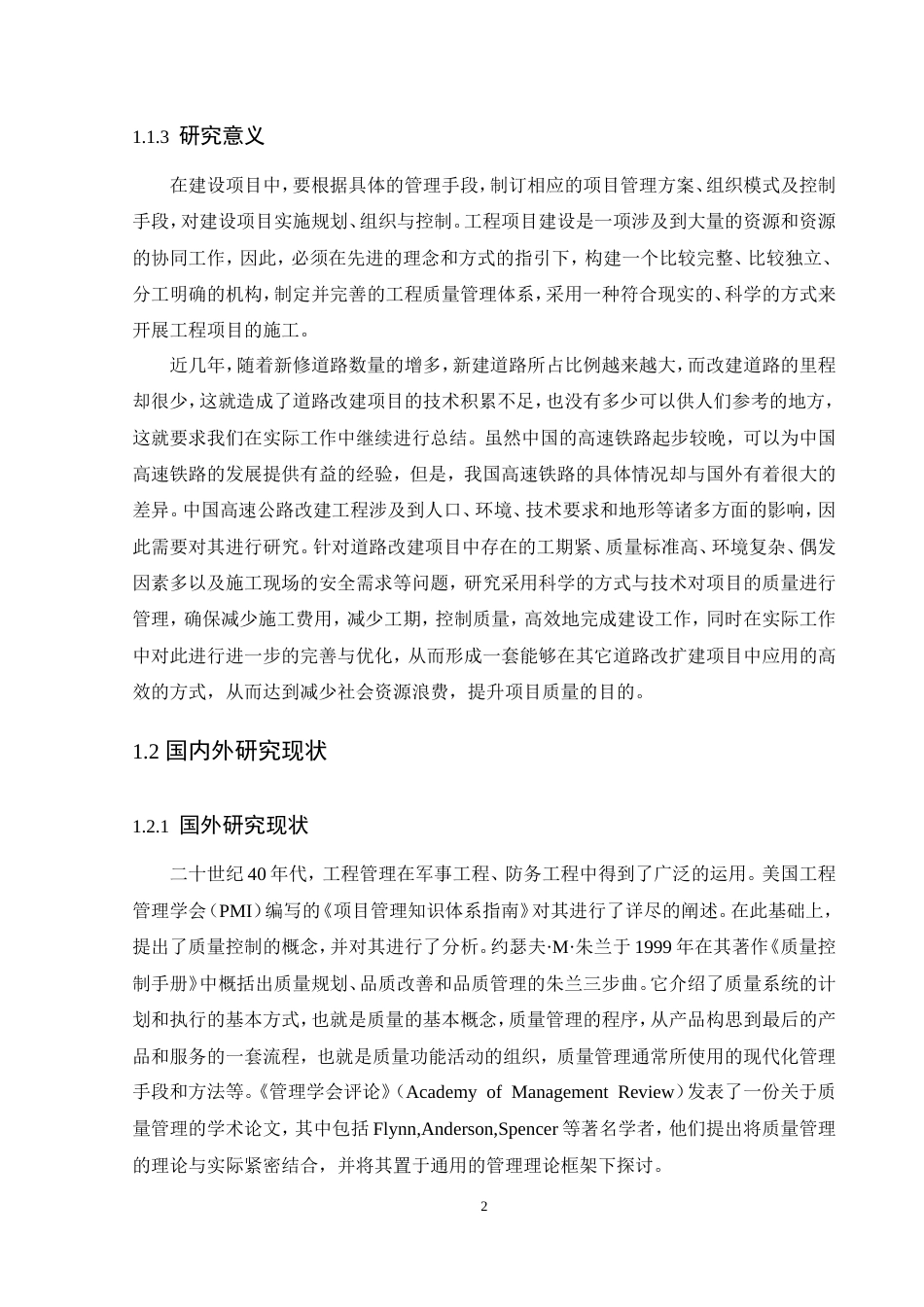 25年CH土木工程-S302公路改扩建工程质量管理研究-约16902字符.doc_第6页
