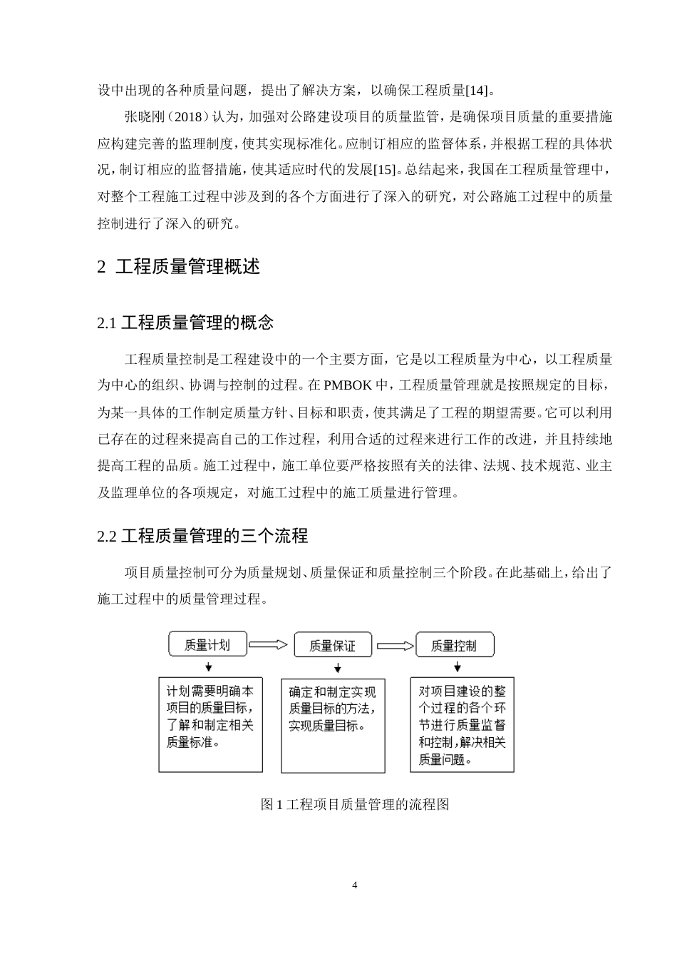 25年CH土木工程-S302公路改扩建工程质量管理研究-约16902字符.doc_第8页