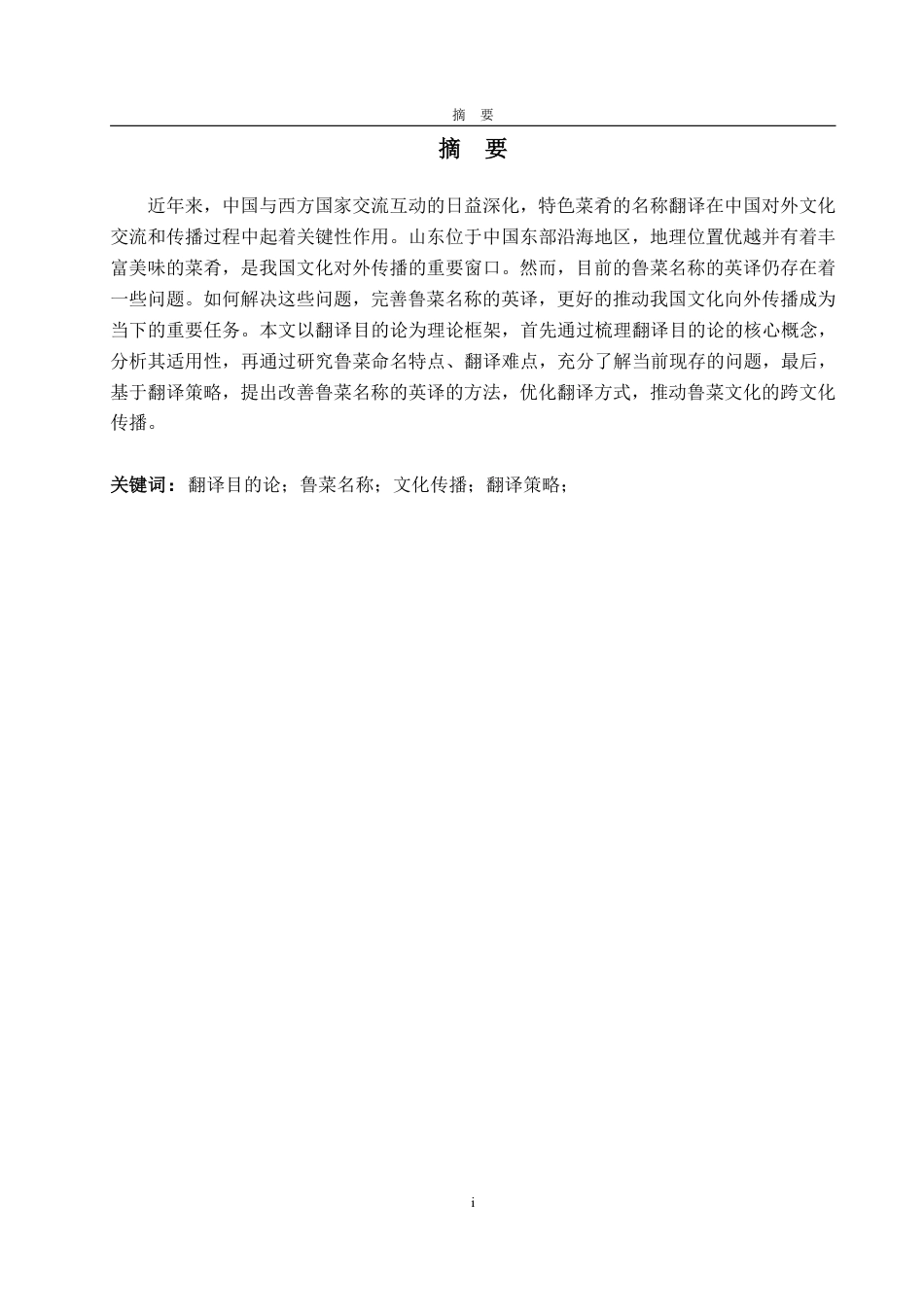 25年CH翻译-翻译目的论视角下鲁菜名称的英文翻译策略研究-约35847字符.pdf_第1页