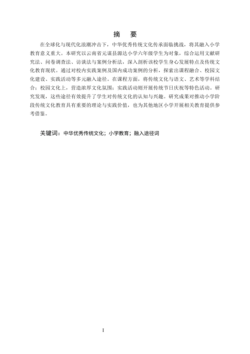 25年CH小学教育-中华优秀传统文化融入学校教育的途径研究-约12005字符终版.docx_第1页