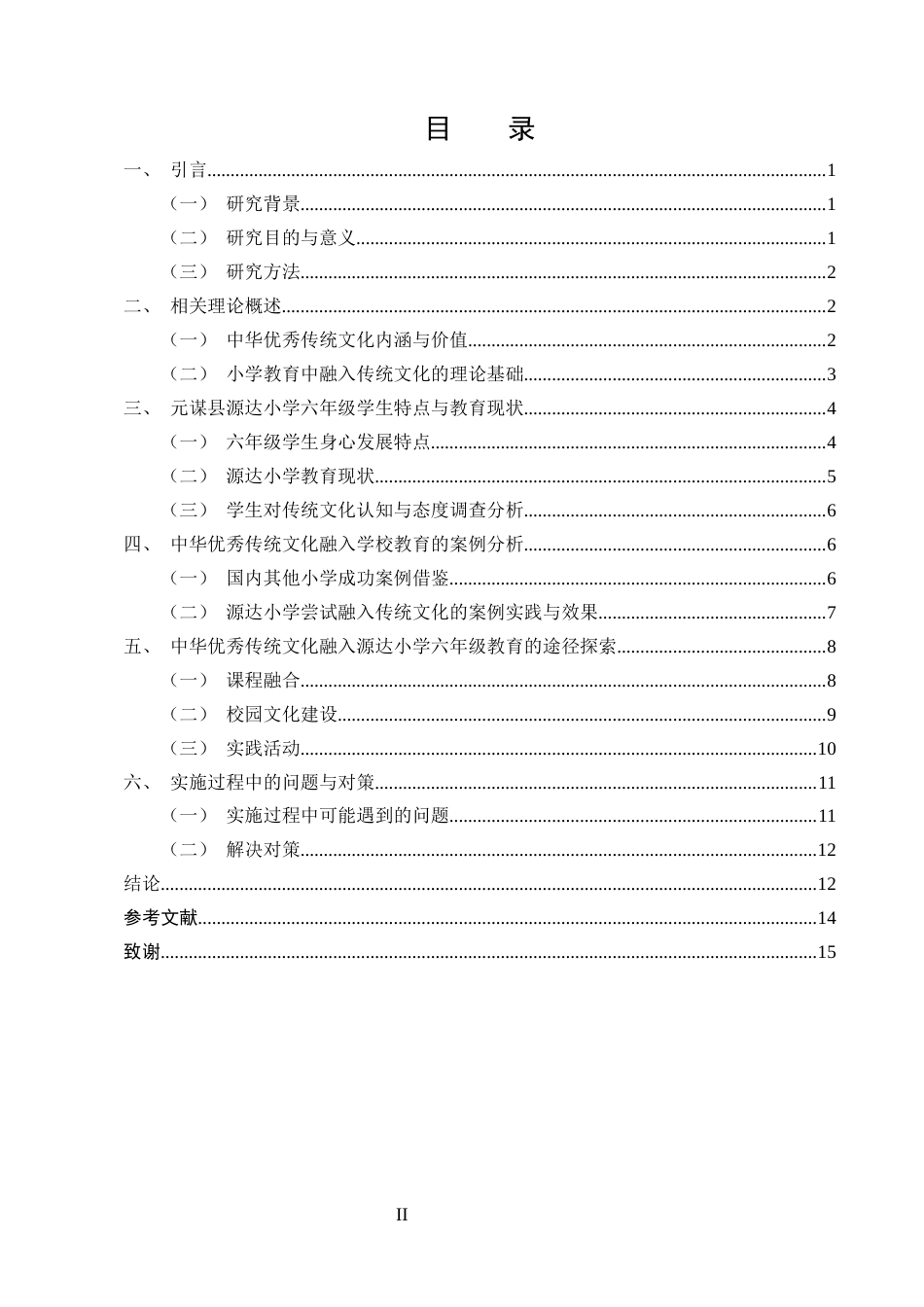 25年CH小学教育-中华优秀传统文化融入学校教育的途径研究-约12005字符终版.docx_第2页