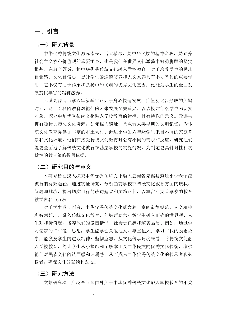 25年CH小学教育-中华优秀传统文化融入学校教育的途径研究-约12005字符终版.docx_第3页