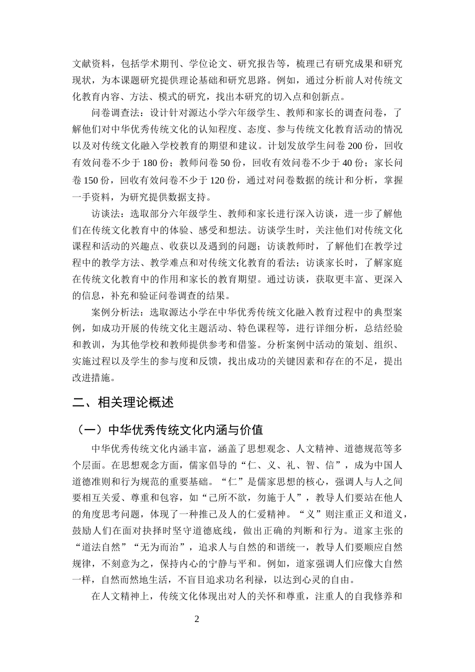 25年CH小学教育-中华优秀传统文化融入学校教育的途径研究-约12005字符终版.docx_第4页