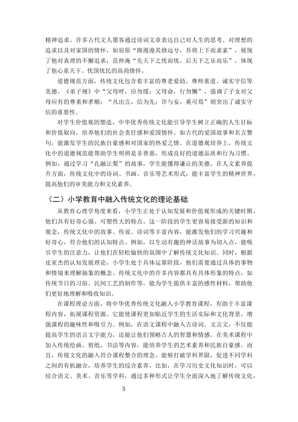 25年CH小学教育-中华优秀传统文化融入学校教育的途径研究-约12005字符终版.docx_第5页