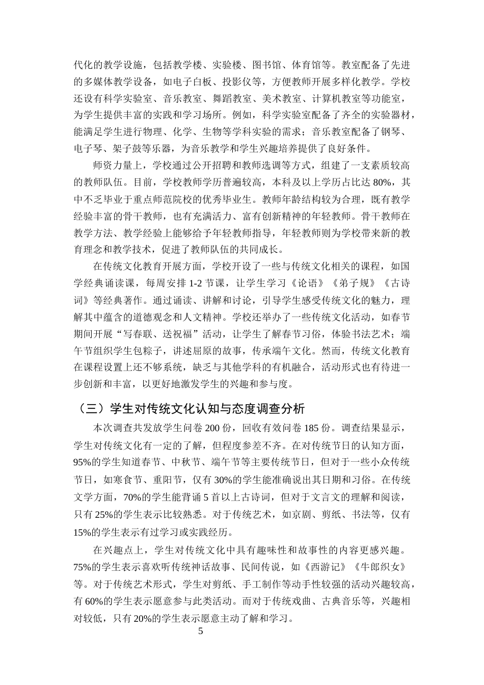 25年CH小学教育-中华优秀传统文化融入学校教育的途径研究-约12005字符终版.docx_第7页