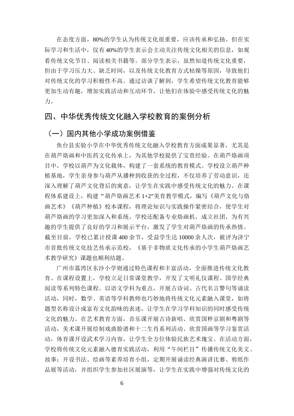 25年CH小学教育-中华优秀传统文化融入学校教育的途径研究-约12005字符终版.docx_第8页