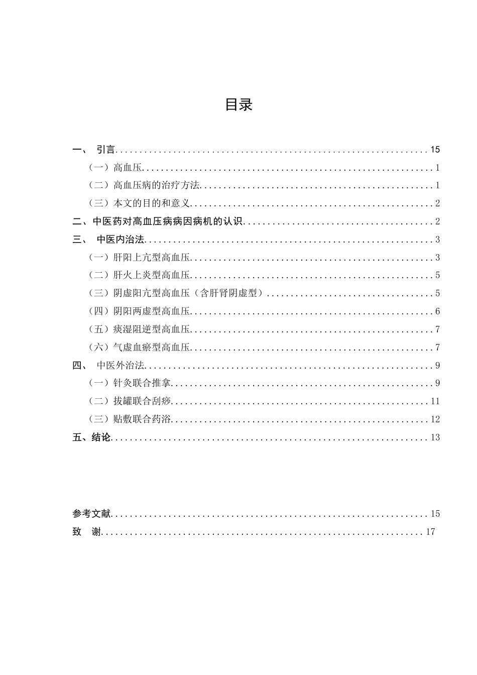 25年CH制药工程-中医药辨证论治高血压的研究进展-约12002字符.docx_第2页