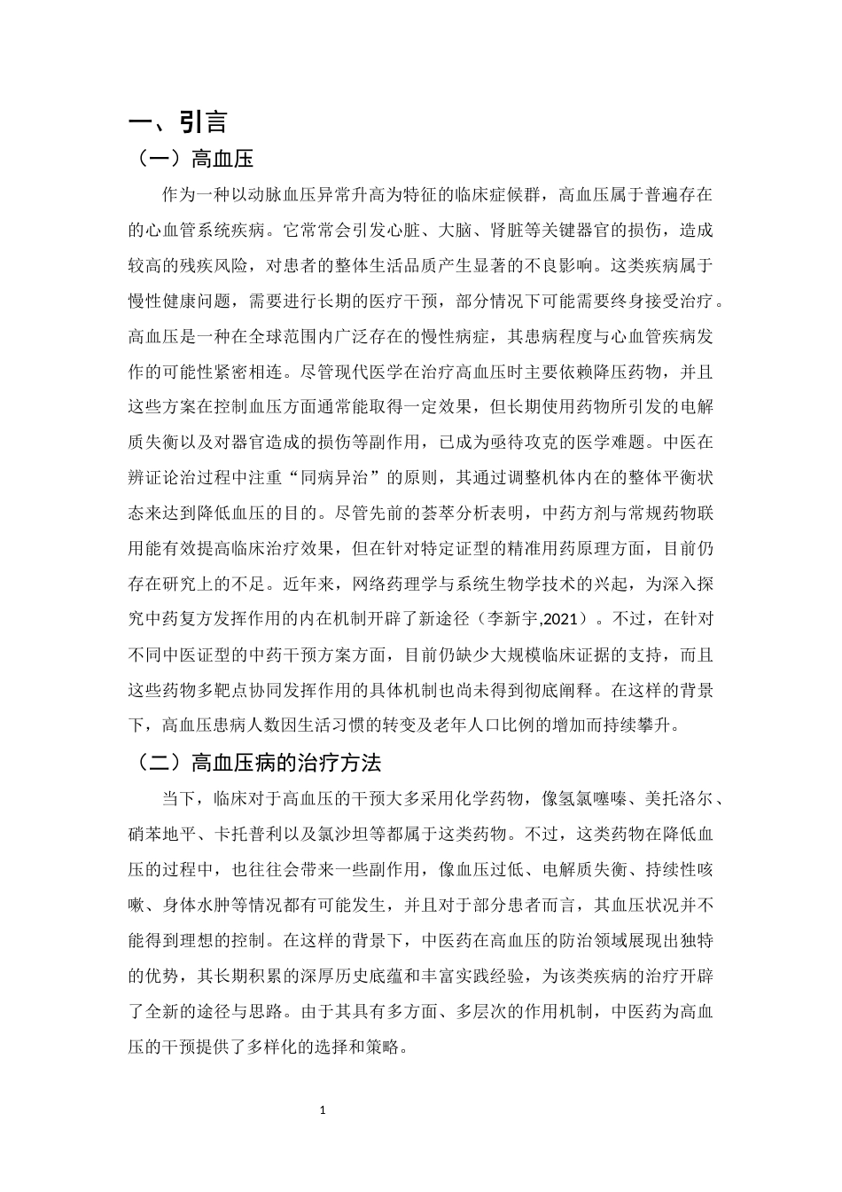 25年CH制药工程-中医药辨证论治高血压的研究进展-约12002字符.docx_第3页