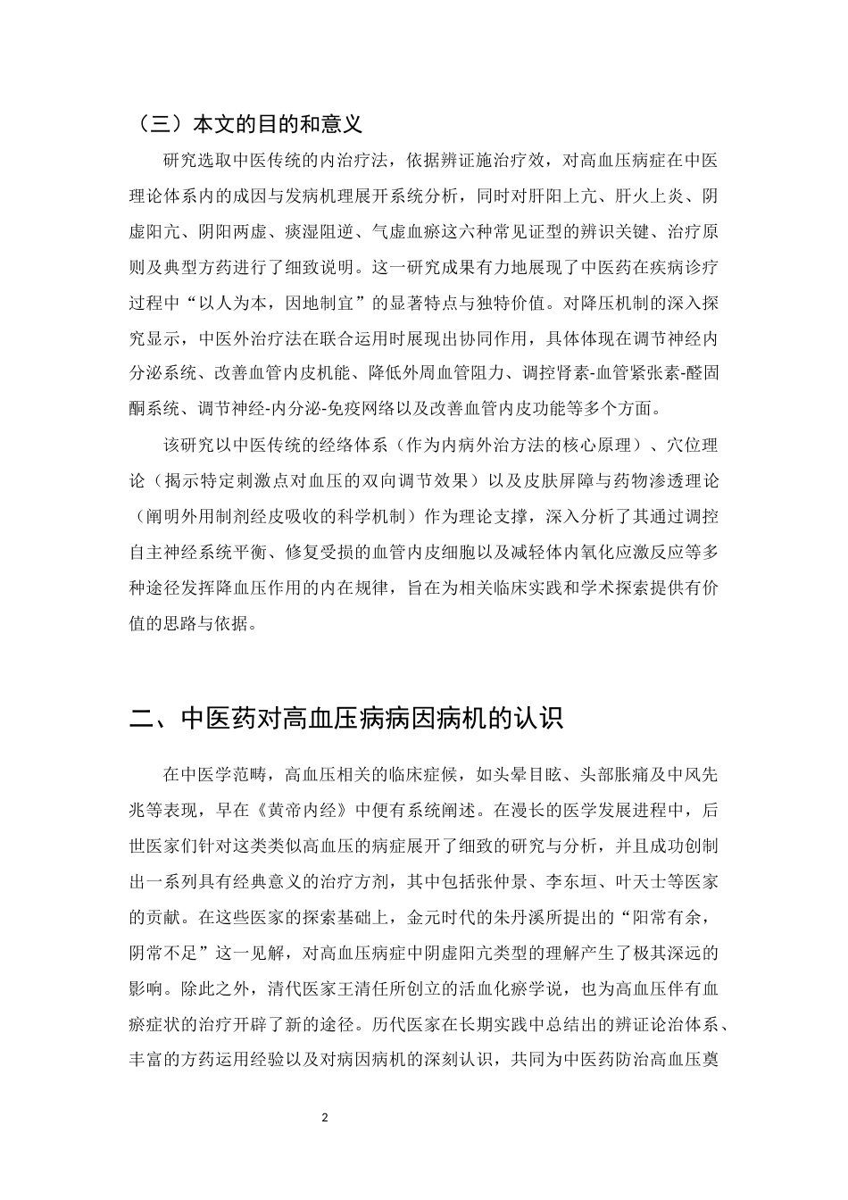25年CH制药工程-中医药辨证论治高血压的研究进展-约12002字符.docx_第4页