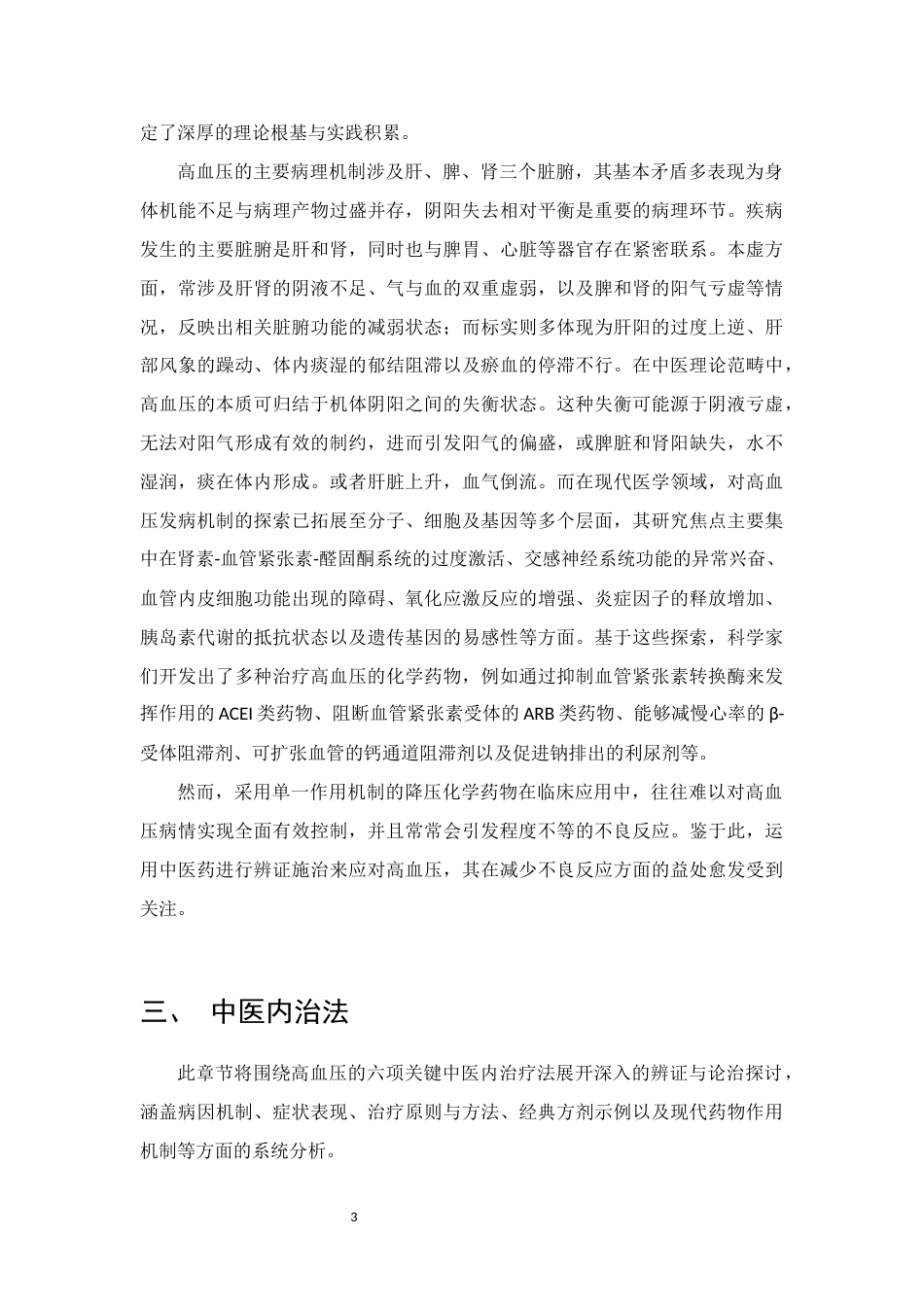 25年CH制药工程-中医药辨证论治高血压的研究进展-约12002字符.docx_第5页