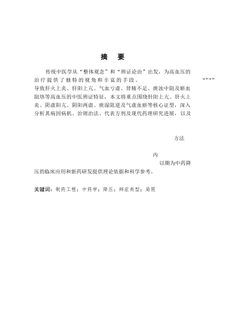 25年CH制药工程-中医药辨证论治高血压的研究进展-约12002字符.docx