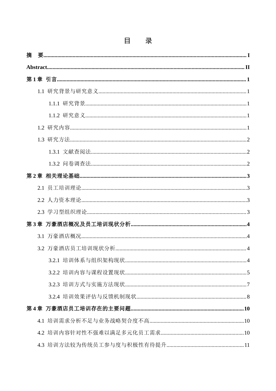 25年CH酒店管理 万豪酒店员工培训研究-约16774字符.docx_第3页