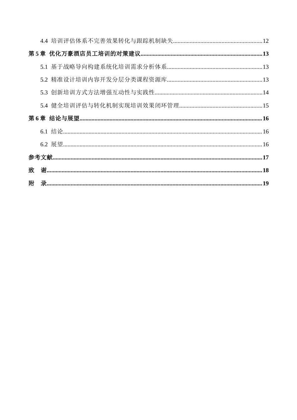 25年CH酒店管理 万豪酒店员工培训研究-约16774字符.docx_第4页