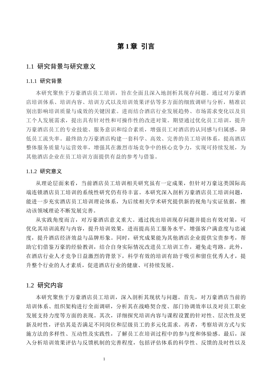 25年CH酒店管理 万豪酒店员工培训研究-约16774字符.docx_第5页