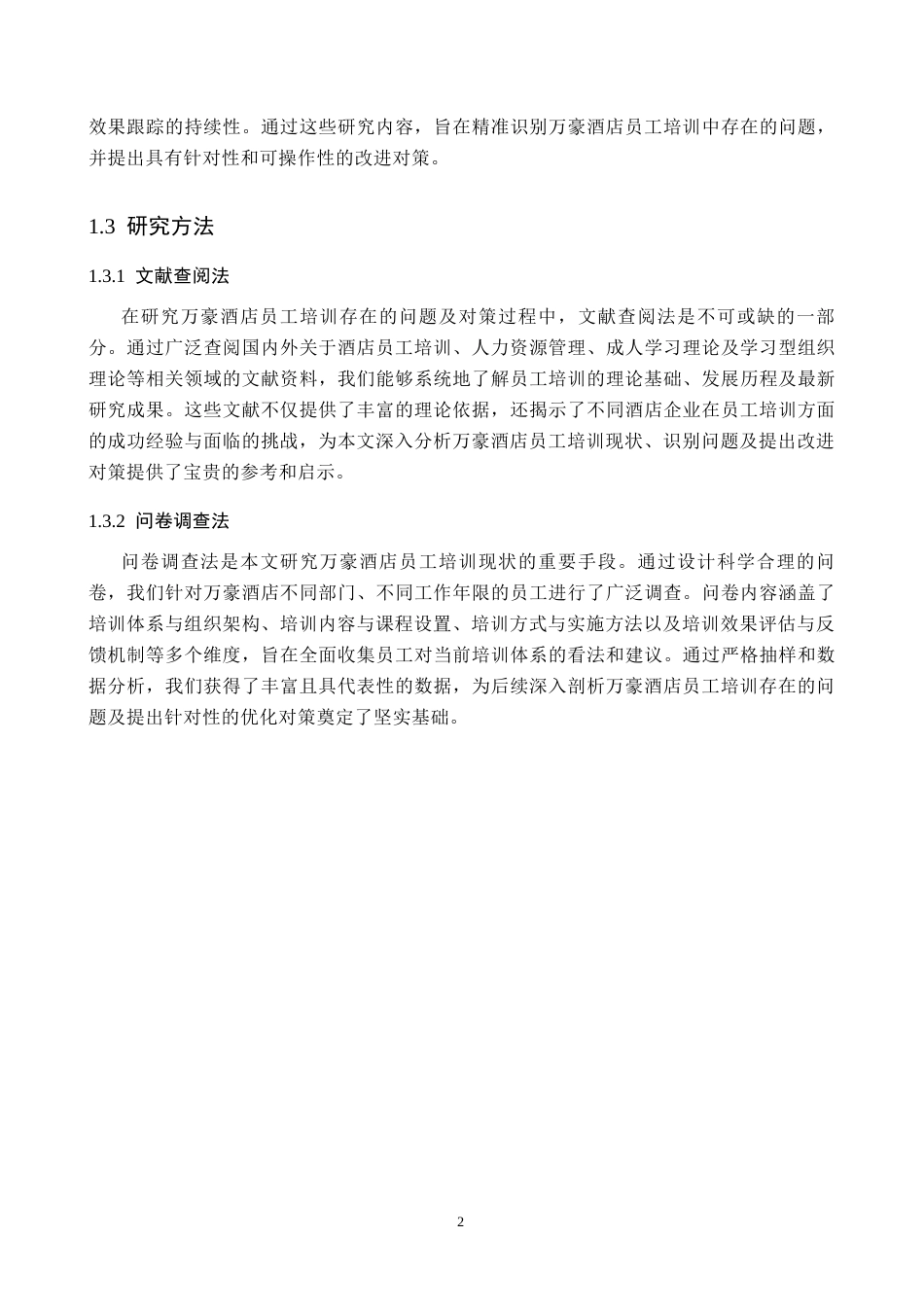 25年CH酒店管理 万豪酒店员工培训研究-约16774字符.docx_第6页