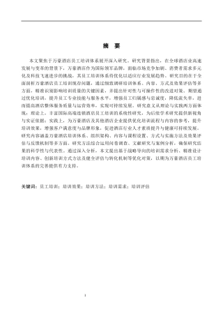 25年CH酒店管理 万豪酒店员工培训研究-约16774字符.docx