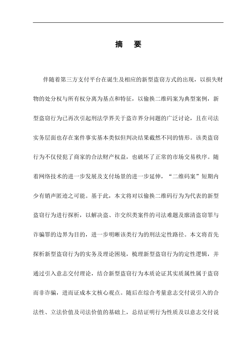25年CH法学-新型盗窃行为的刑法定性研究——以偷换二维码为例-约14200字符终版.docx_第1页