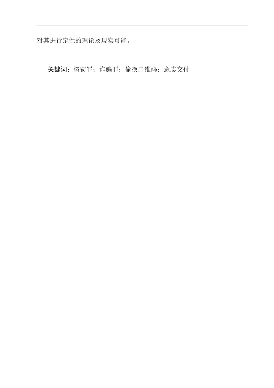 25年CH法学-新型盗窃行为的刑法定性研究——以偷换二维码为例-约14200字符终版.docx_第2页