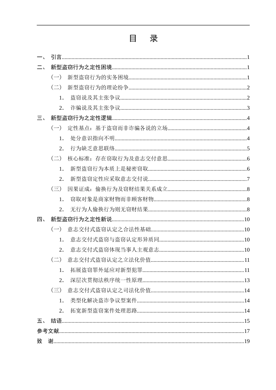 25年CH法学-新型盗窃行为的刑法定性研究——以偷换二维码为例-约14200字符终版.docx_第3页