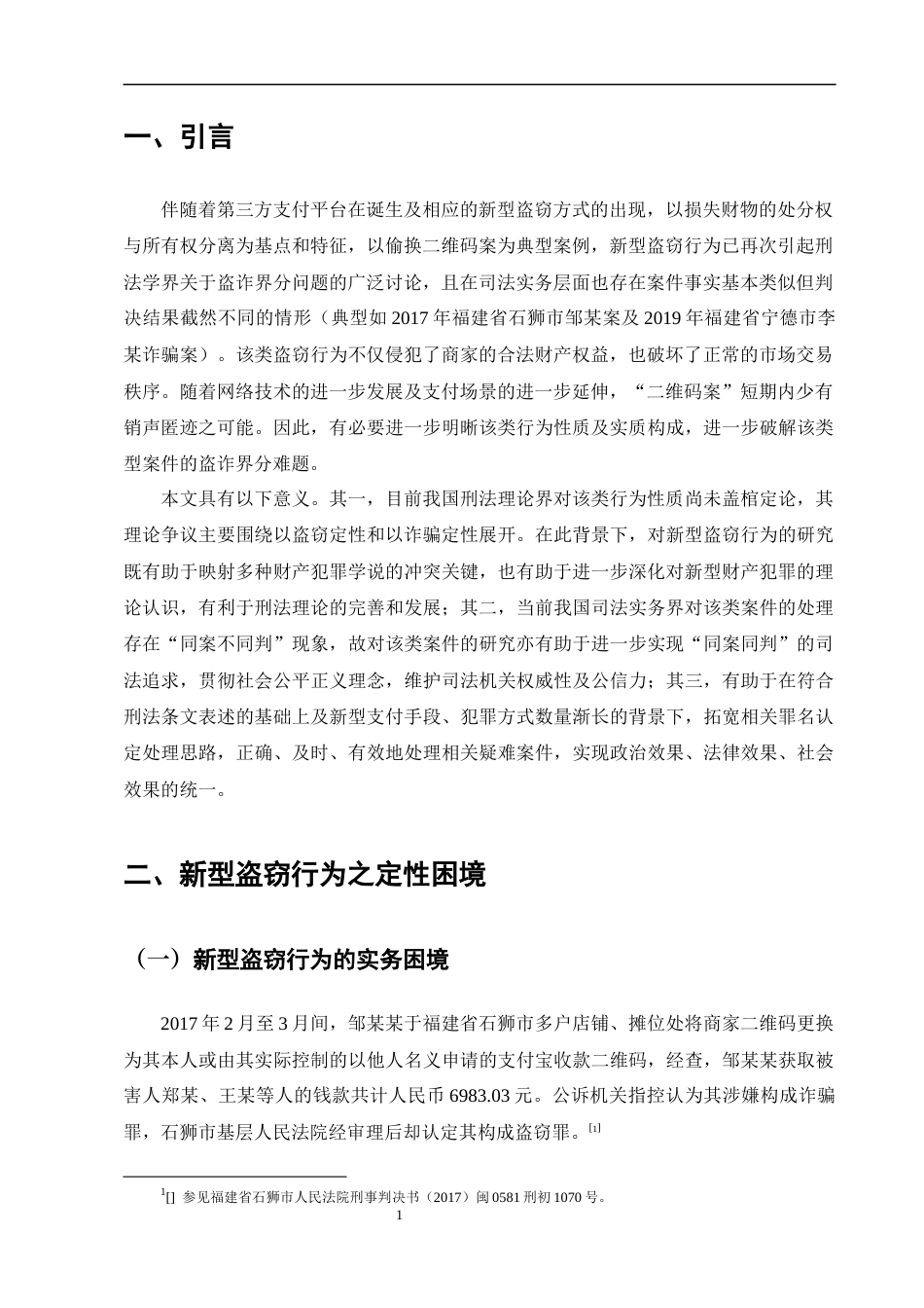 25年CH法学-新型盗窃行为的刑法定性研究——以偷换二维码为例-约14200字符终版.docx_第4页