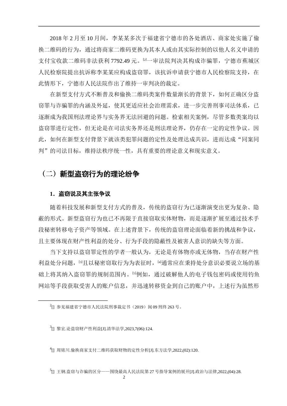 25年CH法学-新型盗窃行为的刑法定性研究——以偷换二维码为例-约14200字符终版.docx_第5页