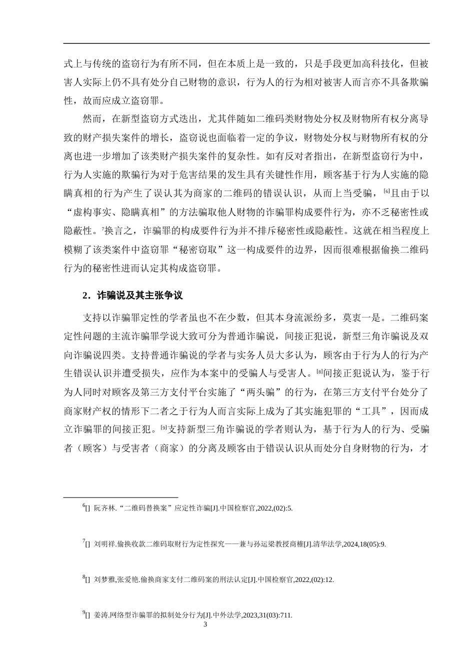 25年CH法学-新型盗窃行为的刑法定性研究——以偷换二维码为例-约14200字符终版.docx_第6页