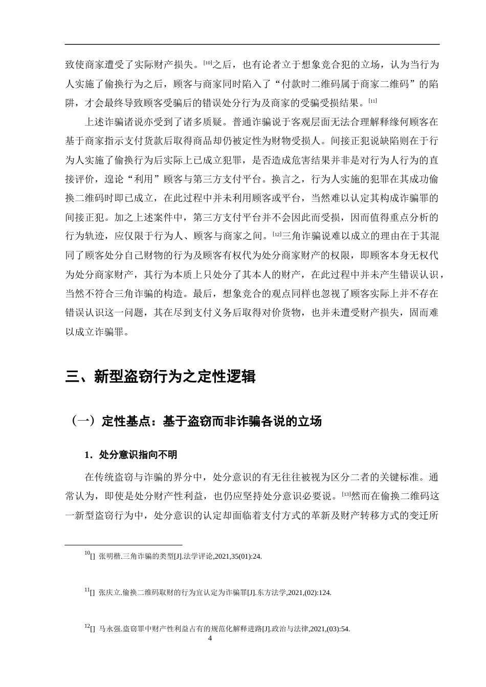 25年CH法学-新型盗窃行为的刑法定性研究——以偷换二维码为例-约14200字符终版.docx_第7页