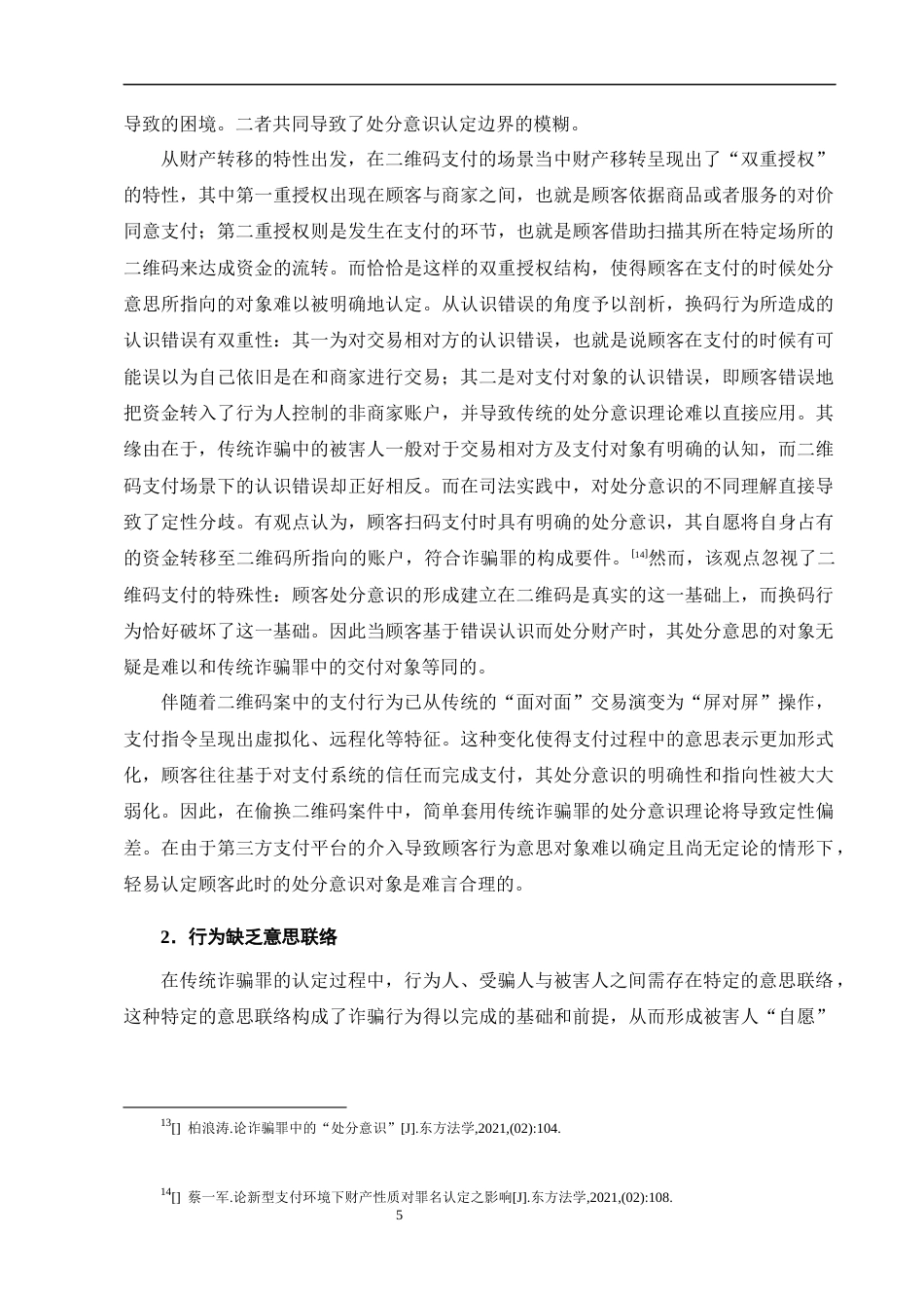 25年CH法学-新型盗窃行为的刑法定性研究——以偷换二维码为例-约14200字符终版.docx_第8页