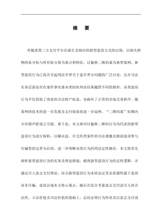 25年CH法学-新型盗窃行为的刑法定性研究——以偷换二维码为例-约14200字符终版.docx