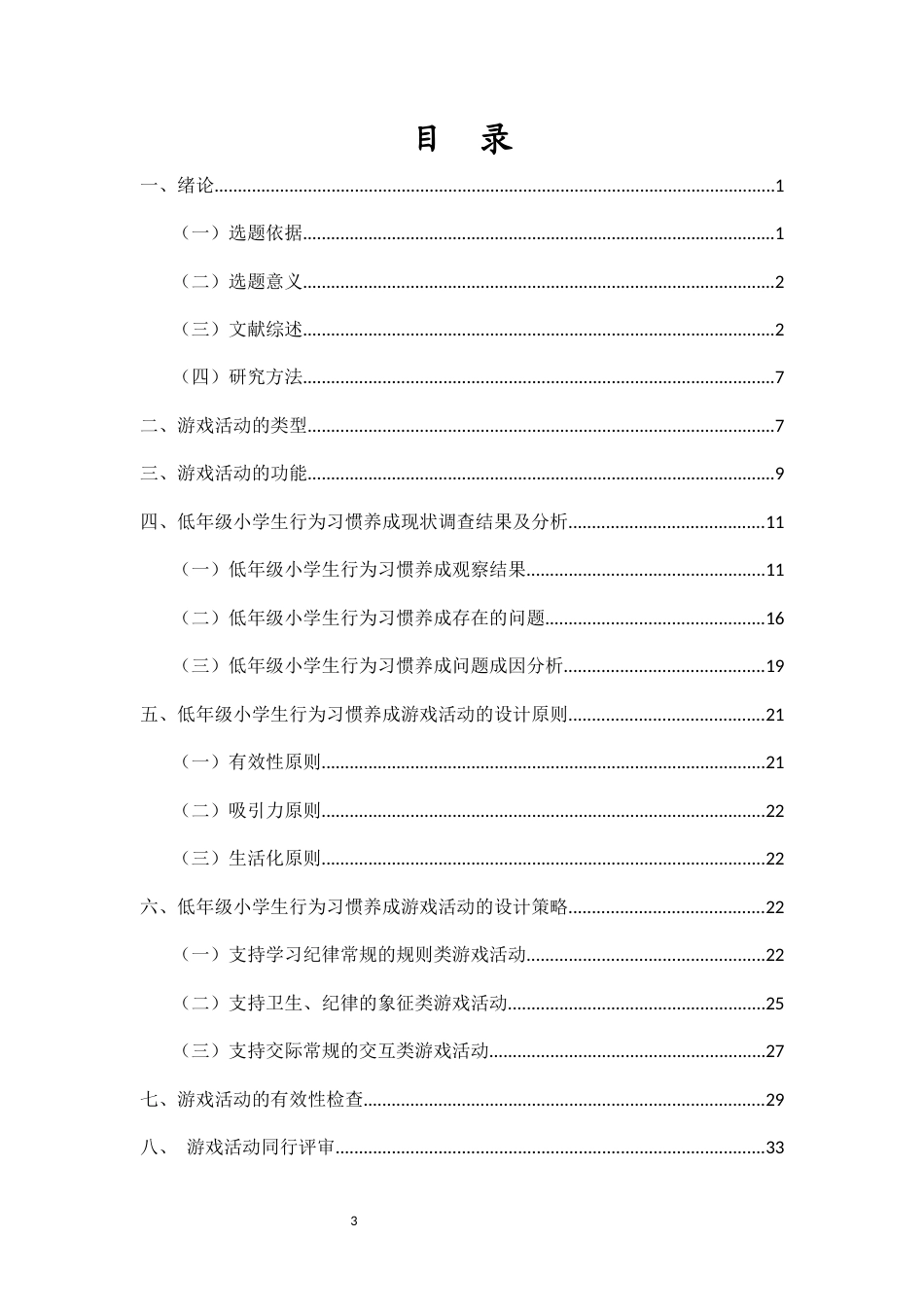 25年CH小学教育-低年级小学生行为习惯养成游戏活动设计研究-约28347字符终版.docx_第3页