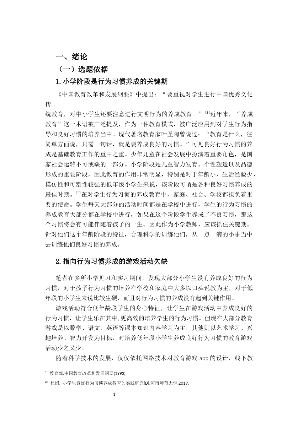 25年CH小学教育-低年级小学生行为习惯养成游戏活动设计研究-约28347字符终版.docx_第5页