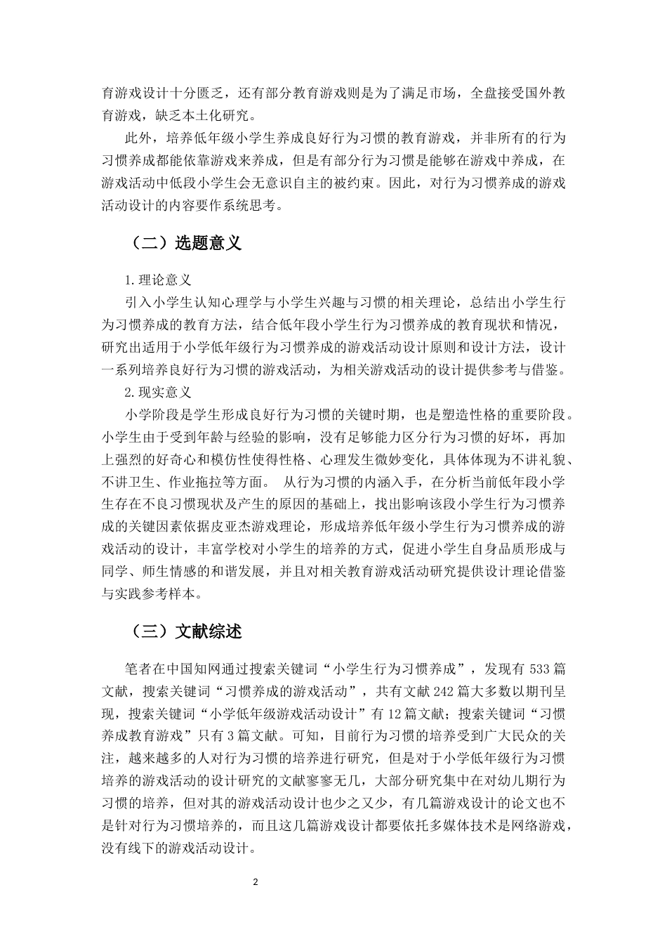 25年CH小学教育-低年级小学生行为习惯养成游戏活动设计研究-约28347字符终版.docx_第6页