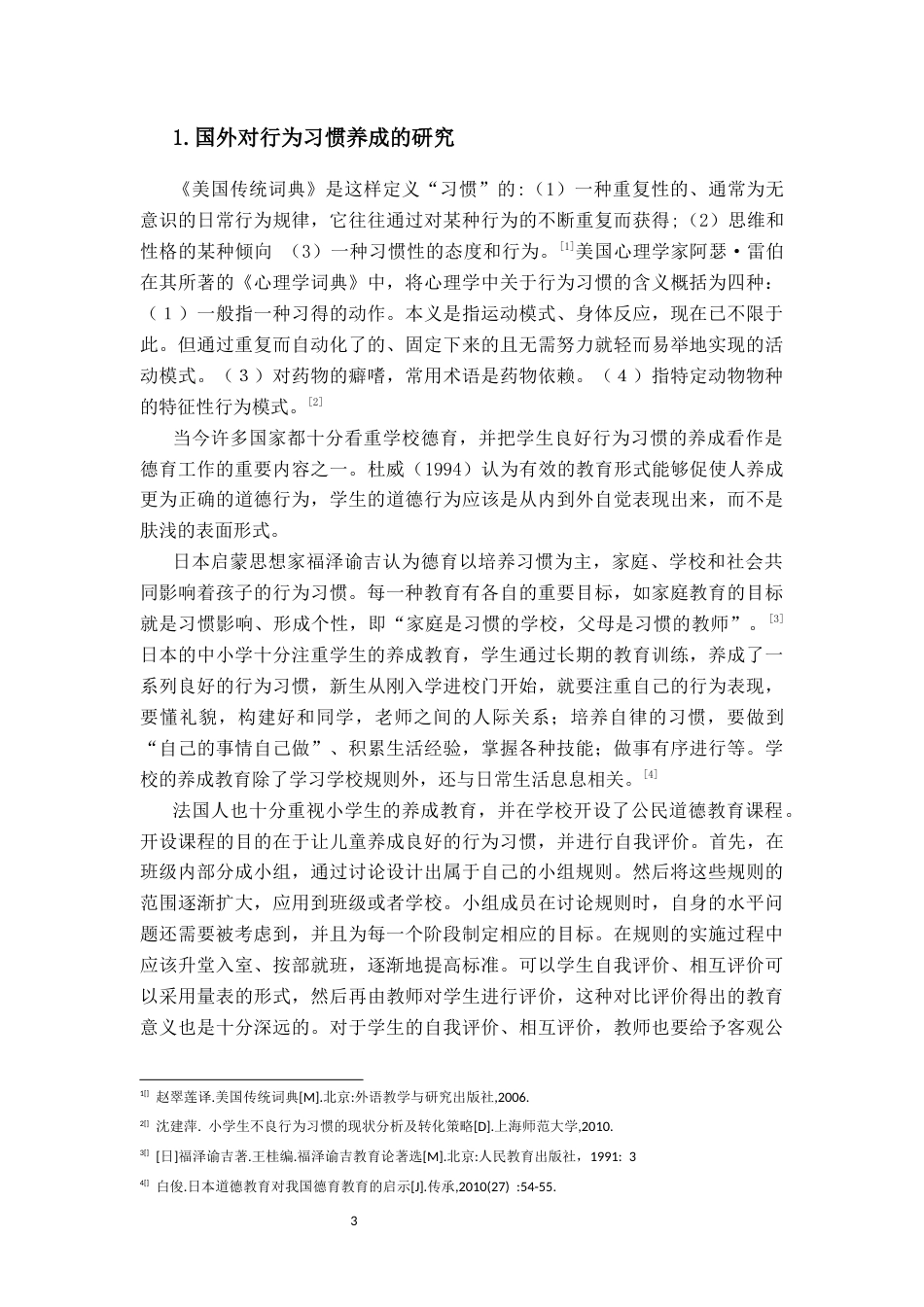 25年CH小学教育-低年级小学生行为习惯养成游戏活动设计研究-约28347字符终版.docx_第7页